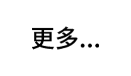 1748572709-16 更多 更多