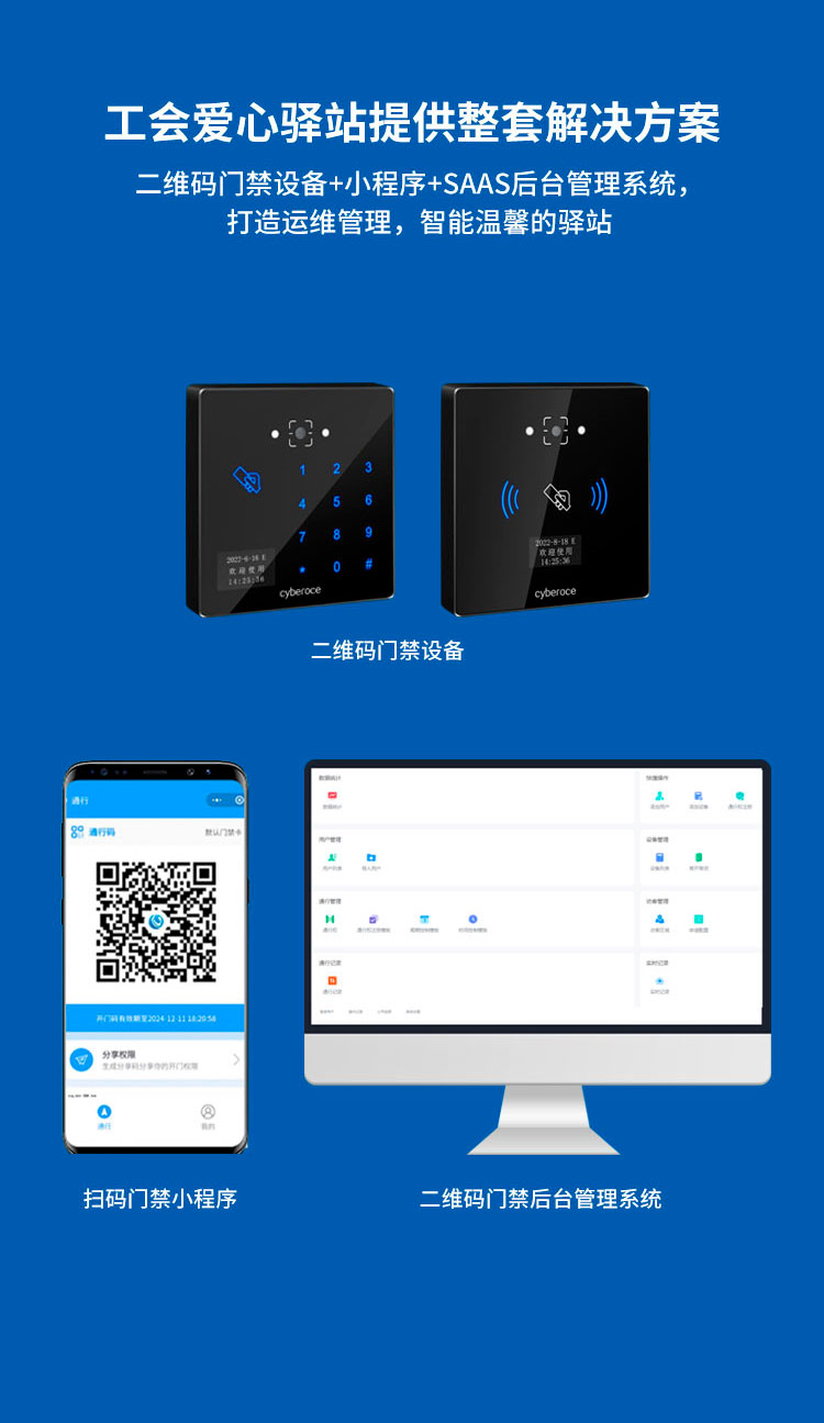 工会爱心驿站扫码门禁方案手机版