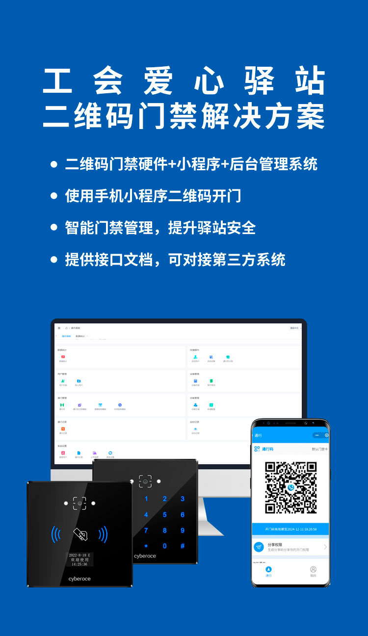 工会爱心驿站扫码门禁方案手机版