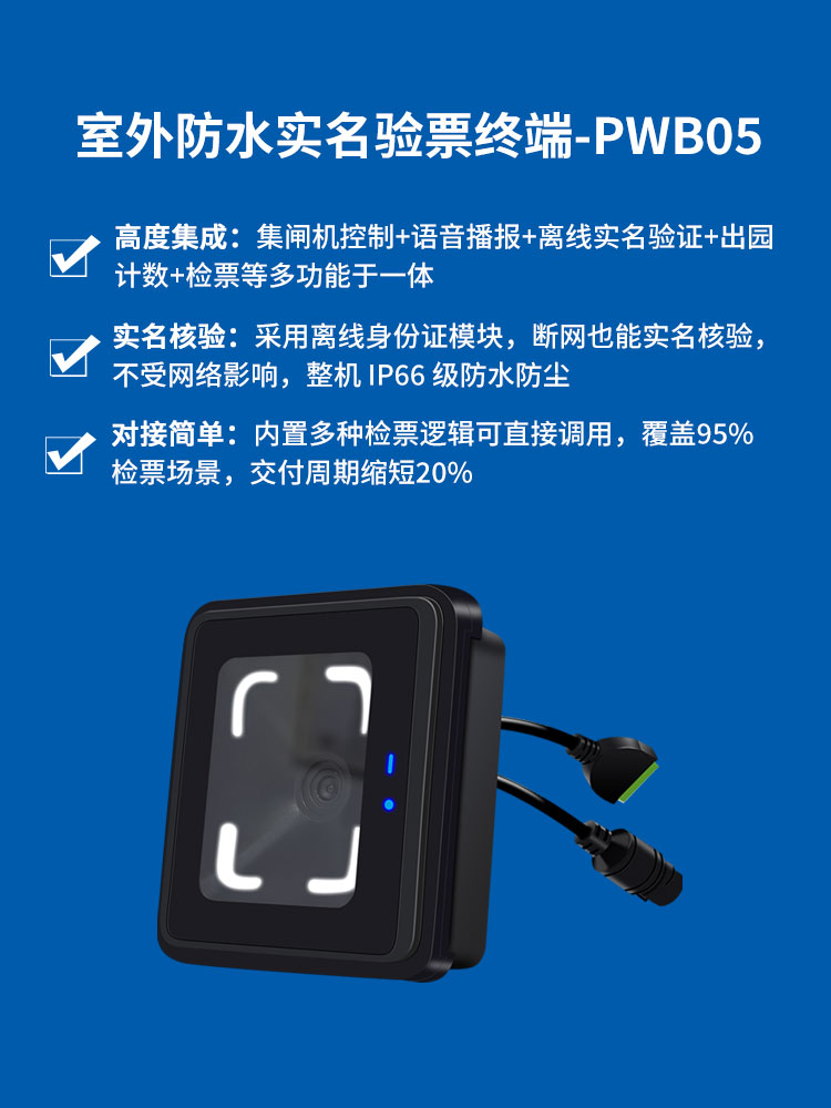 室外防水实名验票终端-PWB05