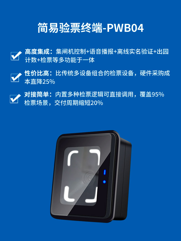 景区简易验票终端PWB04详情页 产品卖点