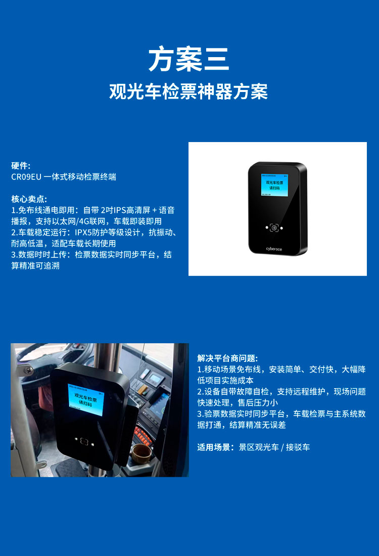 景区检票全场景解决方案详情页 方案三 观光车移动检票方案