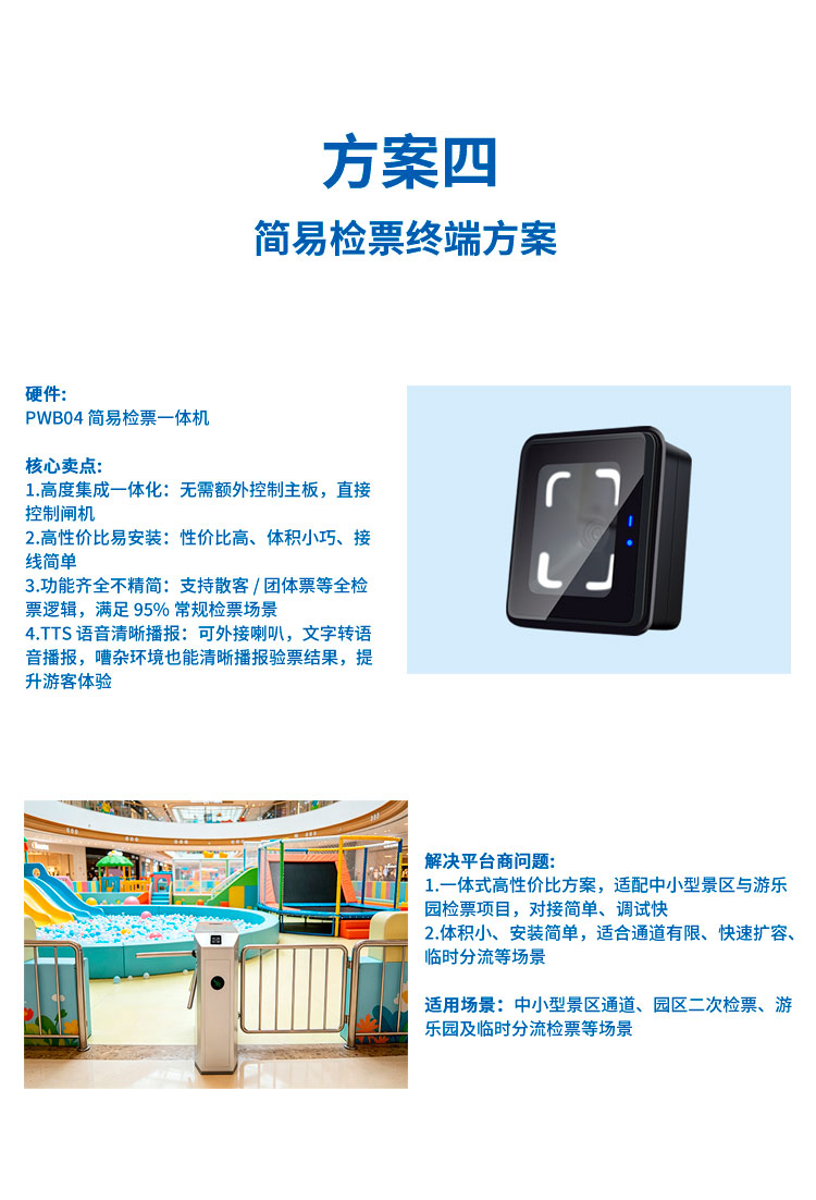 景区检票全场景解决方案详情页 方案四 简易检票终端方案
