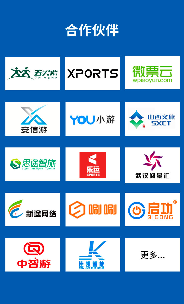 景区检票全场景解决方案详情页 部分合作的票务系统平台商案例