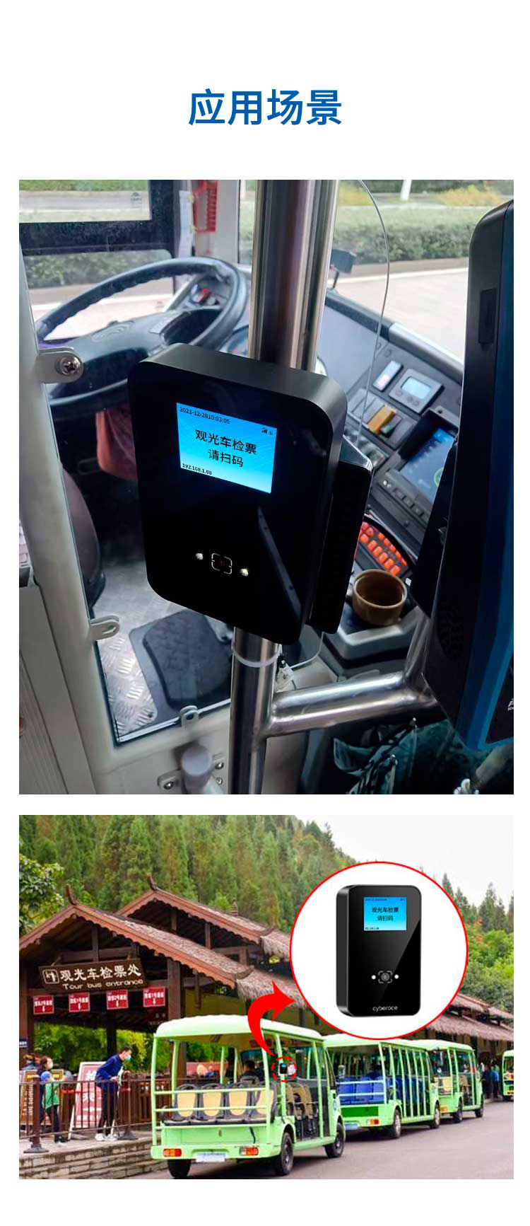 景区4G移动检票一体机详情页 CR09EUP 观光车和接驳车上应用实例