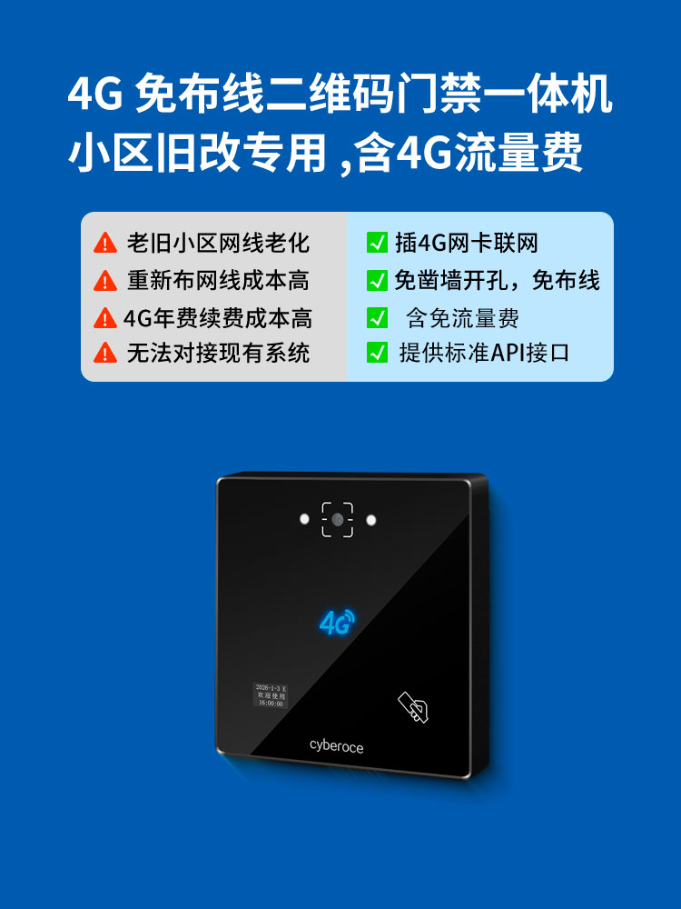 CR06EUL 4G 免布线二维码门禁一体机 手机端1