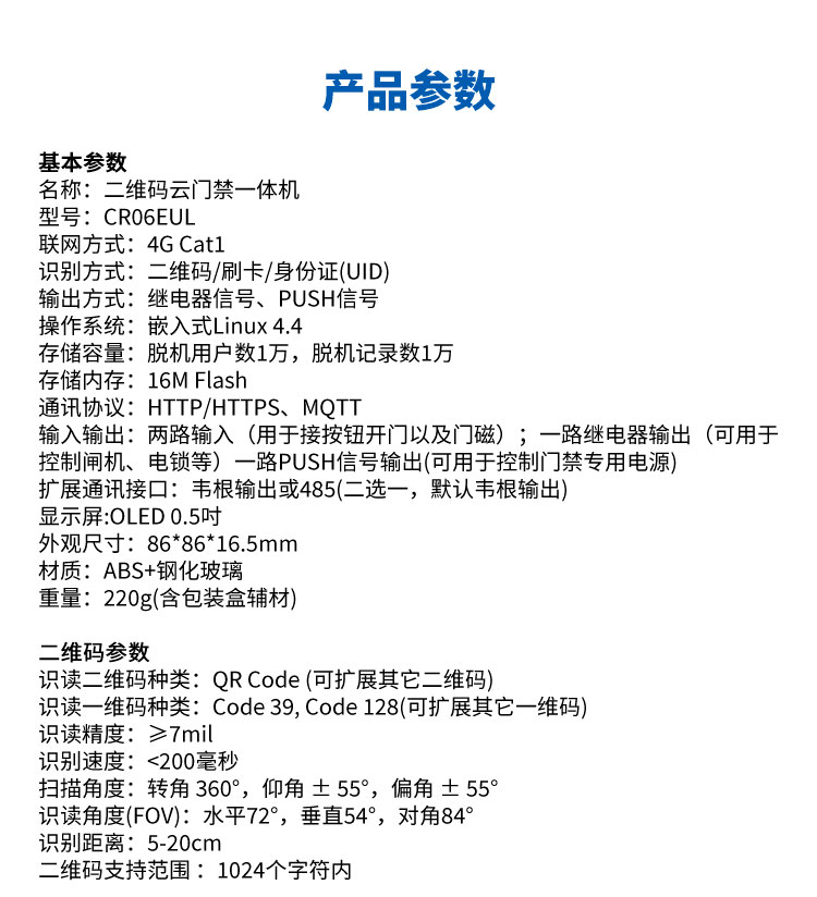 CR06EUL 4G 免布线二维码门禁一体机 手机15